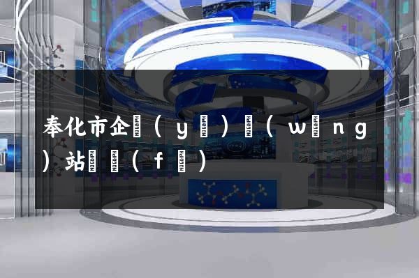 奉化市企業(yè)網(wǎng)站開發(fā)