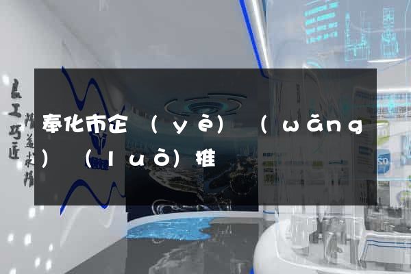 奉化市企業(yè)網(wǎng)絡(luò)推廣