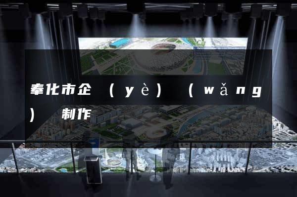 奉化市企業(yè)網(wǎng)頁制作