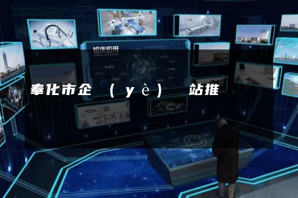奉化市企業(yè)網站推廣
