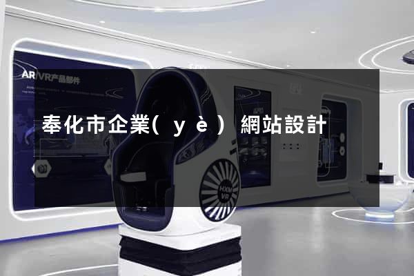 奉化市企業(yè)網站設計