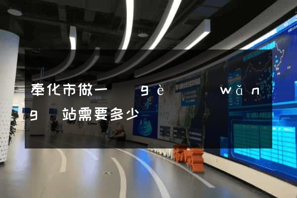 奉化市做一個(gè)網(wǎng)站需要多少錢