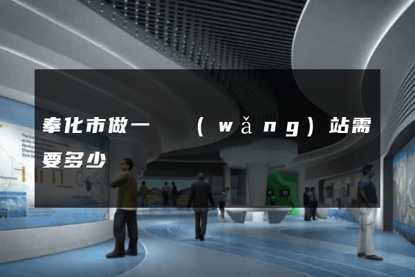 奉化市做一個網(wǎng)站需要多少錢