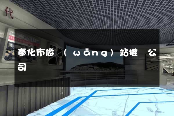 奉化市做網(wǎng)站推廣公司