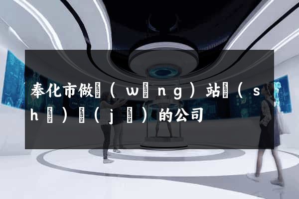 奉化市做網(wǎng)站設(shè)計(jì)的公司