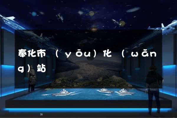 奉化市優(yōu)化網(wǎng)站
