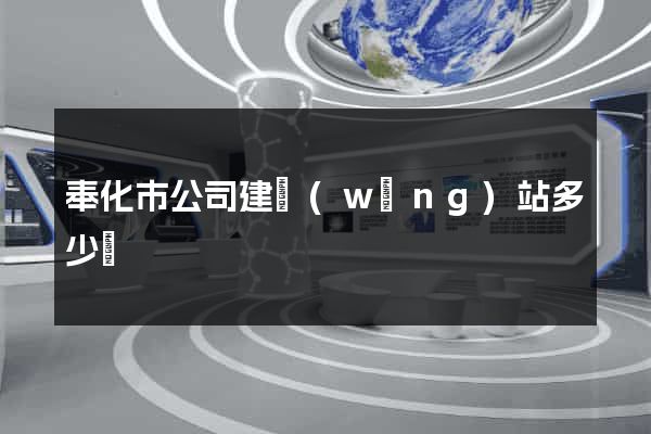 奉化市公司建網(wǎng)站多少錢