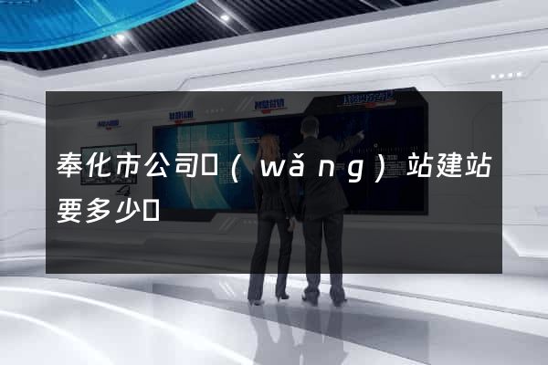 奉化市公司網(wǎng)站建站要多少錢