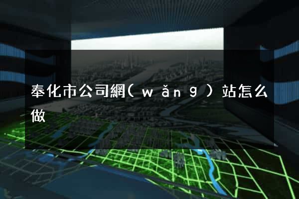 奉化市公司網(wǎng)站怎么做
