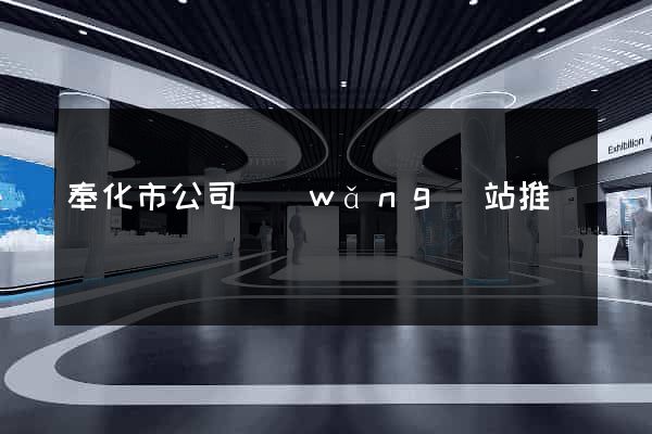 奉化市公司網(wǎng)站推廣