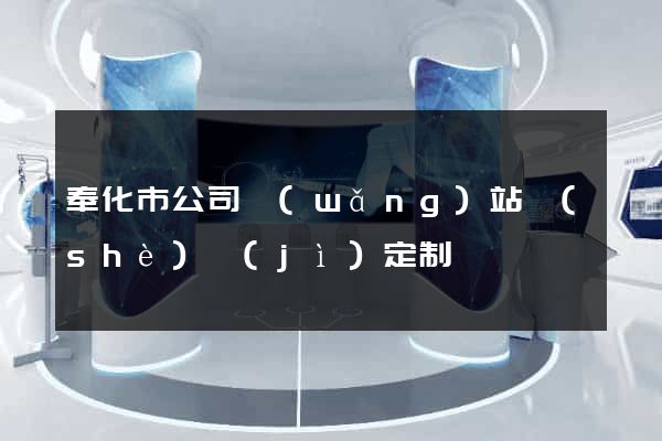 奉化市公司網(wǎng)站設(shè)計(jì)定制