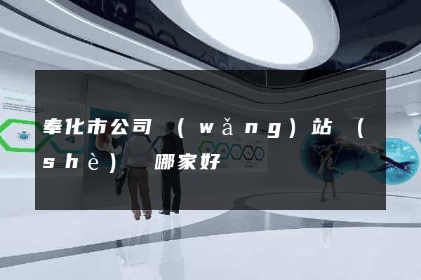 奉化市公司網(wǎng)站設(shè)計哪家好