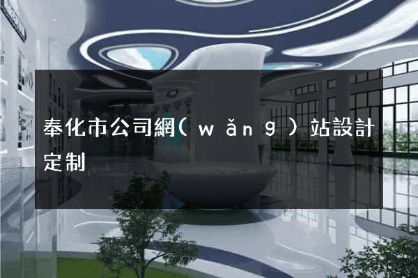 奉化市公司網(wǎng)站設計定制
