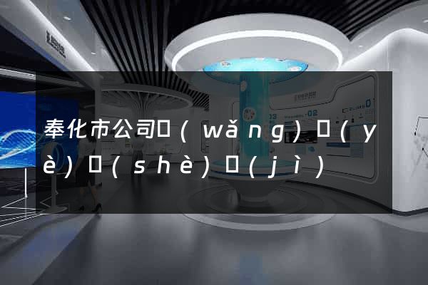 奉化市公司網(wǎng)頁(yè)設(shè)計(jì)