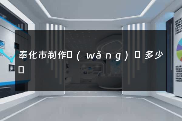 奉化市制作網(wǎng)頁多少錢