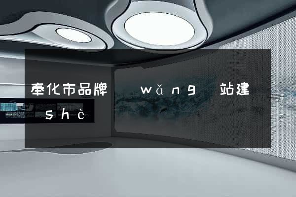 奉化市品牌網(wǎng)站建設(shè)