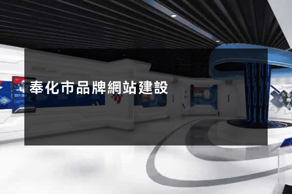 奉化市品牌網站建設