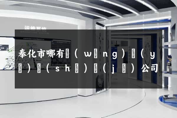 奉化市哪有網(wǎng)頁(yè)設(shè)計(jì)公司