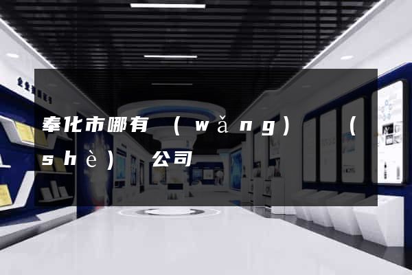 奉化市哪有網(wǎng)頁設(shè)計公司