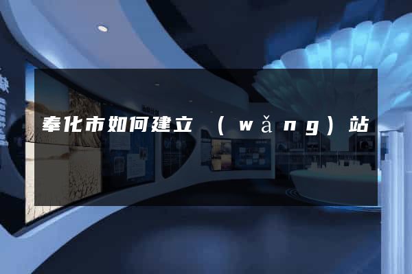 奉化市如何建立網(wǎng)站