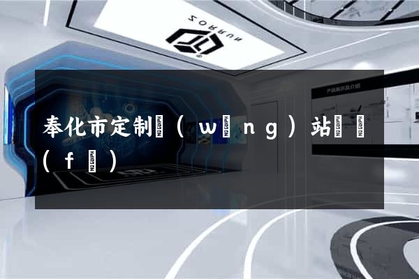 奉化市定制網(wǎng)站開發(fā)