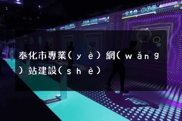 奉化市專業(yè)網(wǎng)站建設(shè)