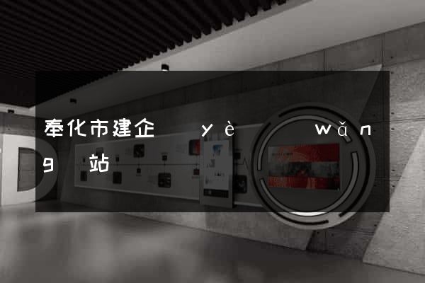 奉化市建企業(yè)網(wǎng)站