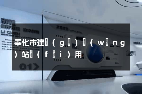 奉化市建個(gè)網(wǎng)站費(fèi)用