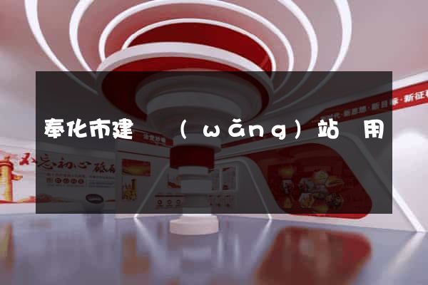 奉化市建個網(wǎng)站費用