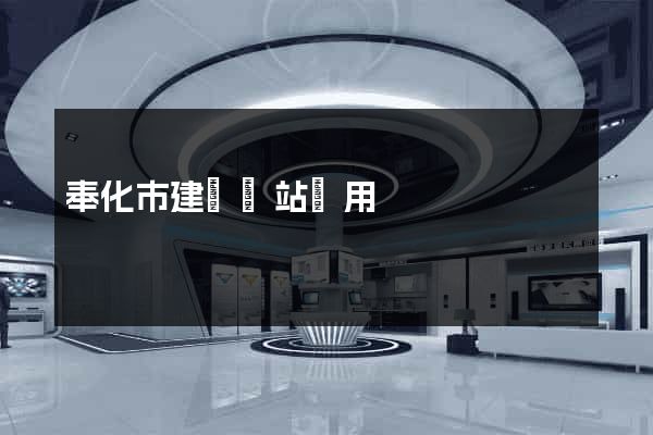 奉化市建個網站費用