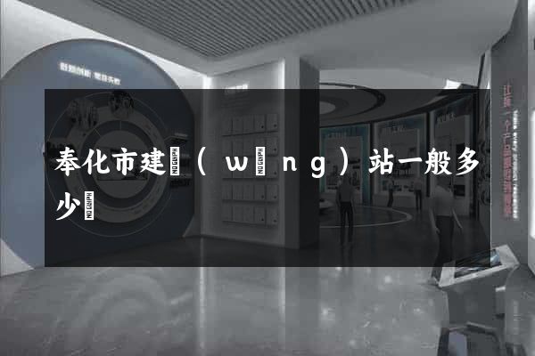 奉化市建網(wǎng)站一般多少錢