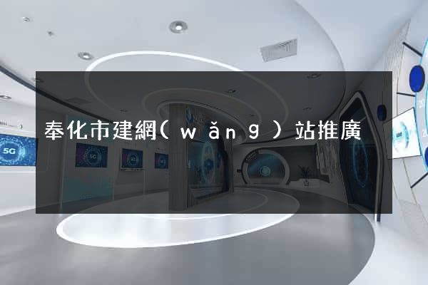 奉化市建網(wǎng)站推廣