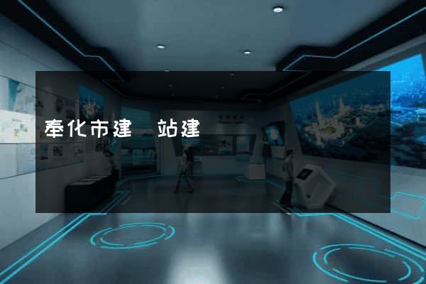 奉化市建網站建設