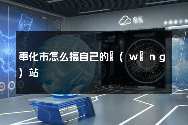 奉化市怎么搞自己的網(wǎng)站