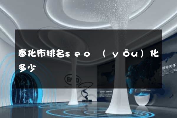 奉化市排名seo優(yōu)化多少錢