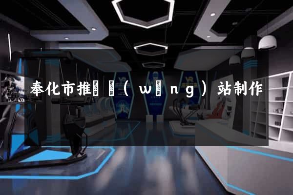 奉化市推廣網(wǎng)站制作