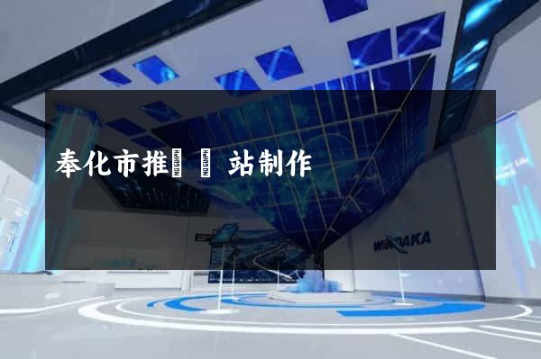 奉化市推廣網站制作