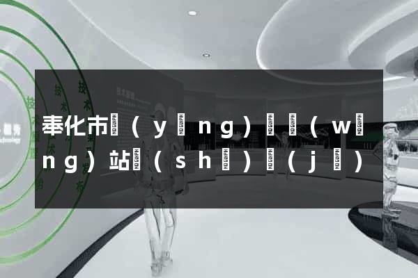 奉化市營(yíng)銷網(wǎng)站設(shè)計(jì)