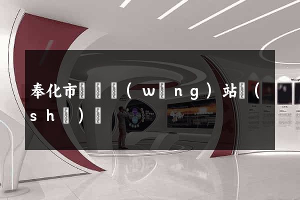 奉化市營銷網(wǎng)站設(shè)計