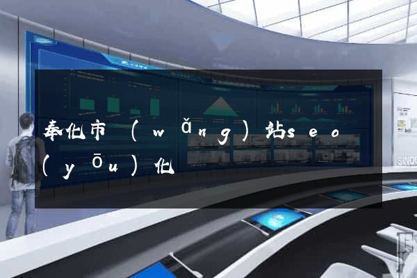 奉化市網(wǎng)站seo優(yōu)化