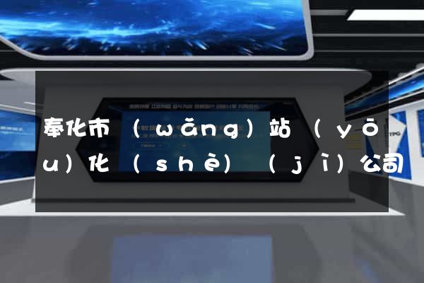 奉化市網(wǎng)站優(yōu)化設(shè)計(jì)公司