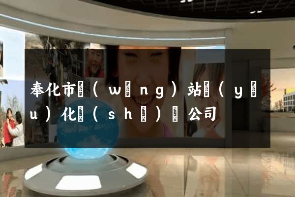 奉化市網(wǎng)站優(yōu)化設(shè)計公司