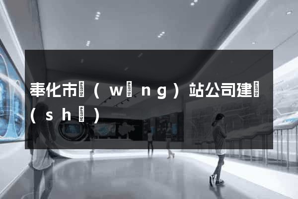 奉化市網(wǎng)站公司建設(shè)