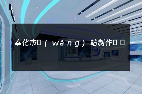 奉化市網(wǎng)站制作報價