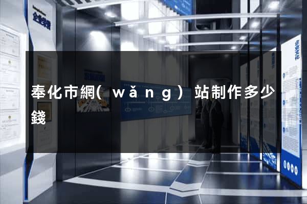 奉化市網(wǎng)站制作多少錢