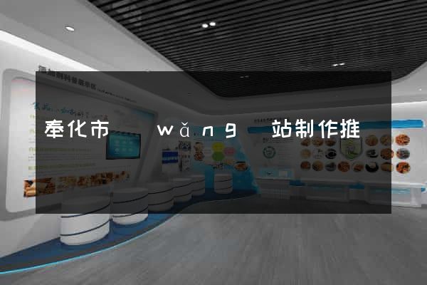奉化市網(wǎng)站制作推廣
