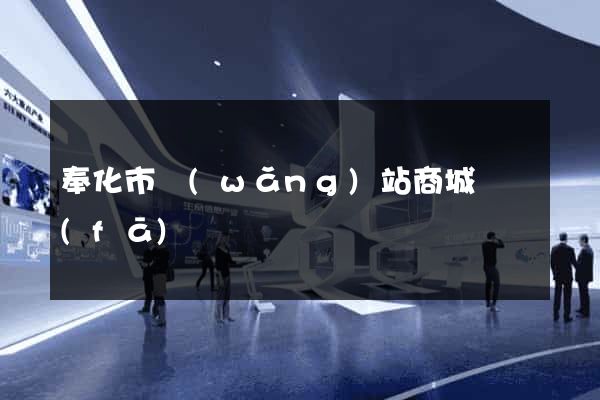 奉化市網(wǎng)站商城開發(fā)