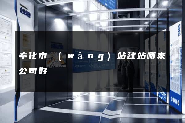 奉化市網(wǎng)站建站哪家公司好