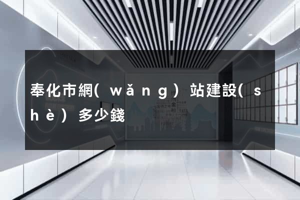 奉化市網(wǎng)站建設(shè)多少錢