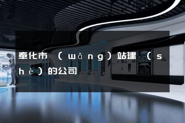 奉化市網(wǎng)站建設(shè)的公司